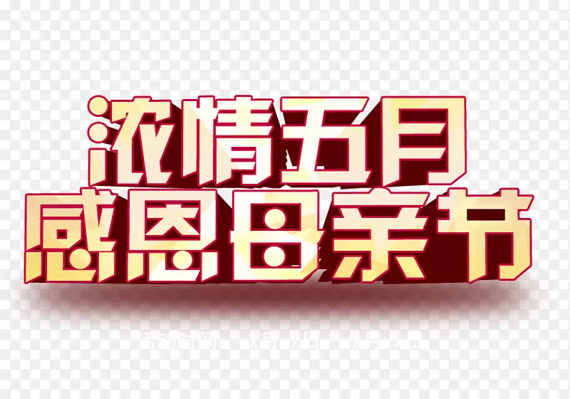 浓情五月感恩母亲节艺术字