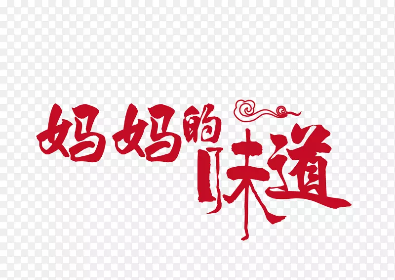 红色妈妈的味道艺术字