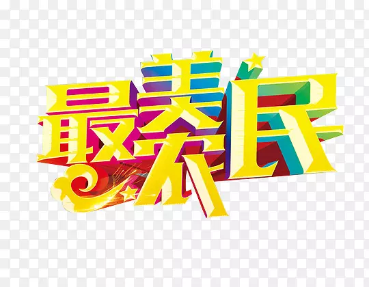 最美农民立体字