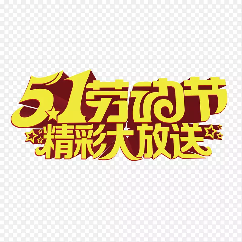 51劳动节精彩大放送艺术字