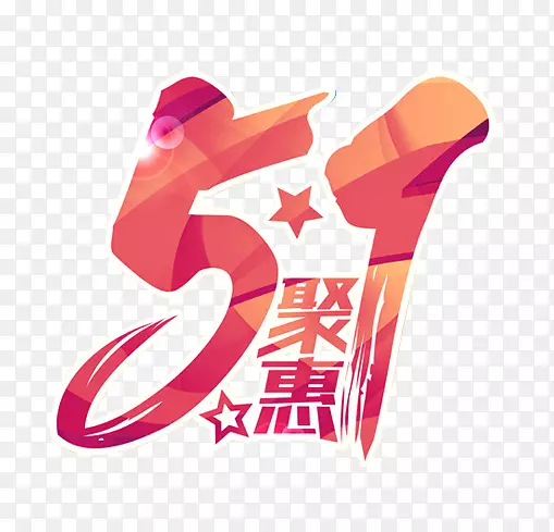 51艺术字