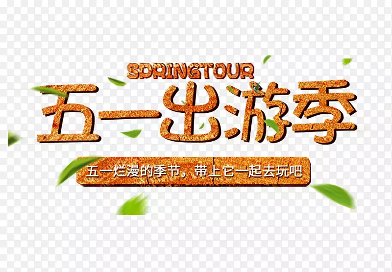 五一出游季
