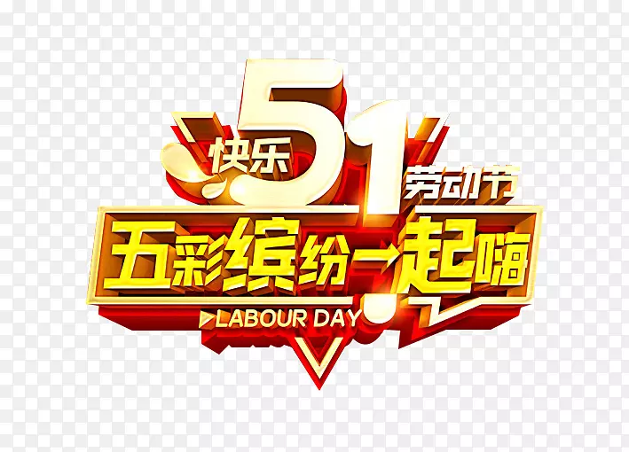 51劳动节快乐