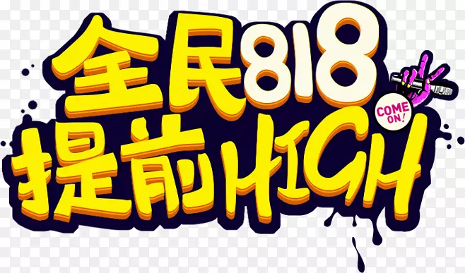 黄色卡通字体全民818提前购