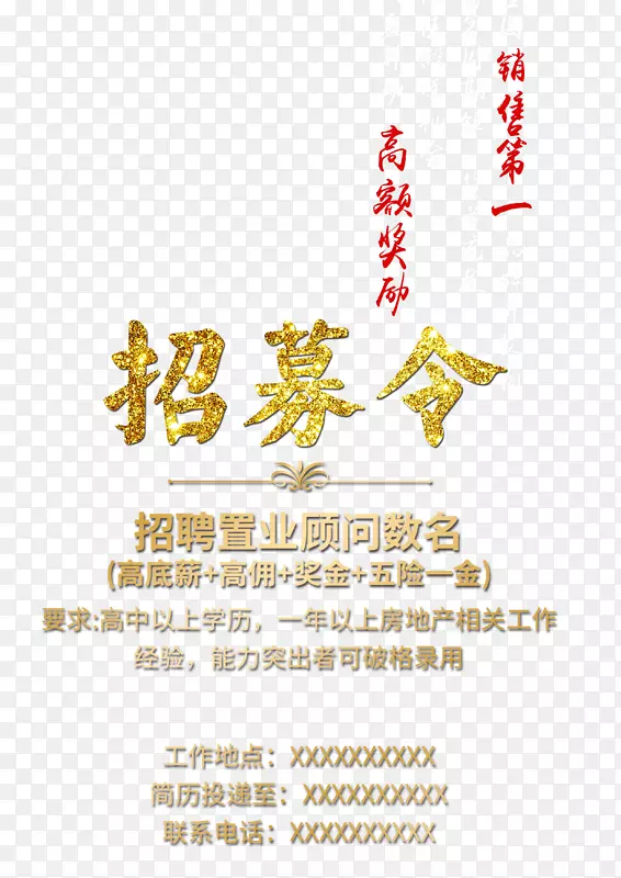 创意金色招募令