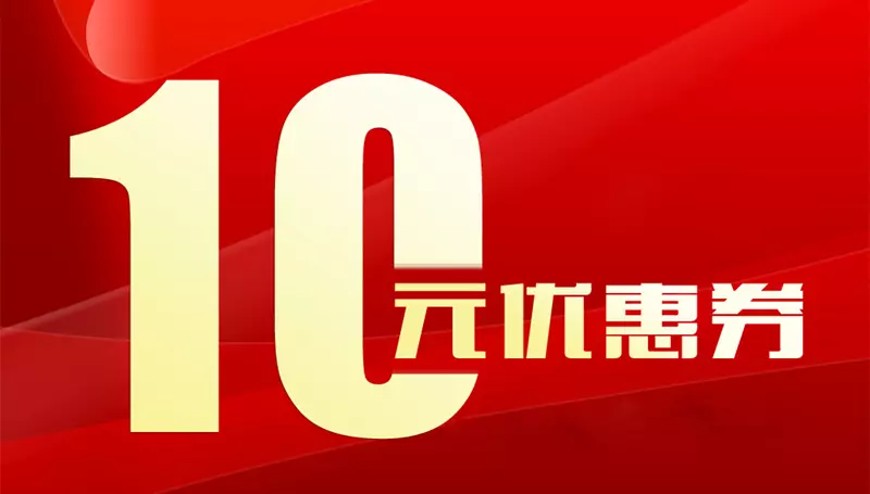 10元优惠券