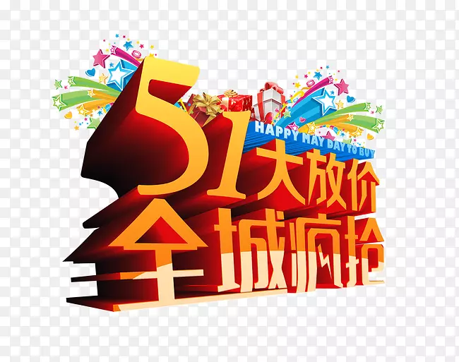 51大放价全城疯抢