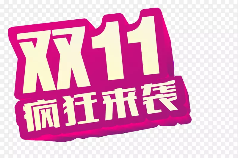 双11