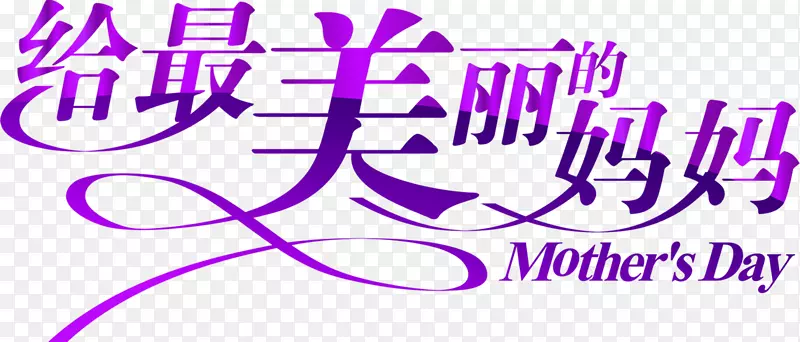 给最美丽的妈妈紫色艺术字设计