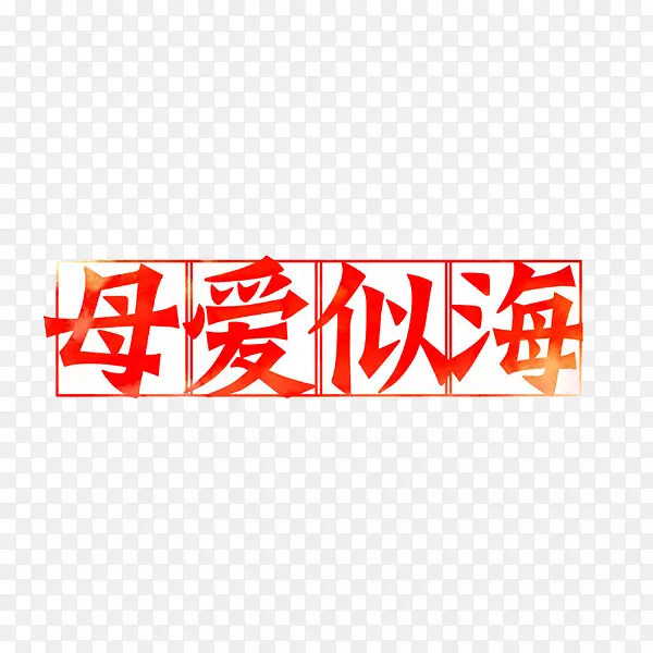 母爱似海