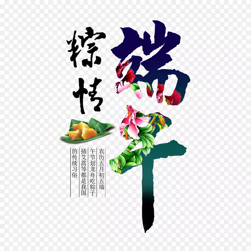 端午节字体装饰