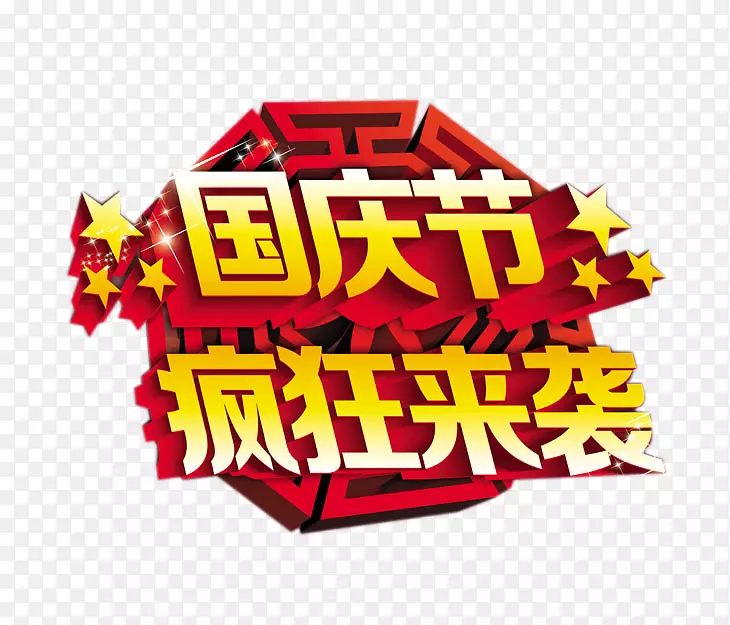国庆节疯狂来袭艺术字