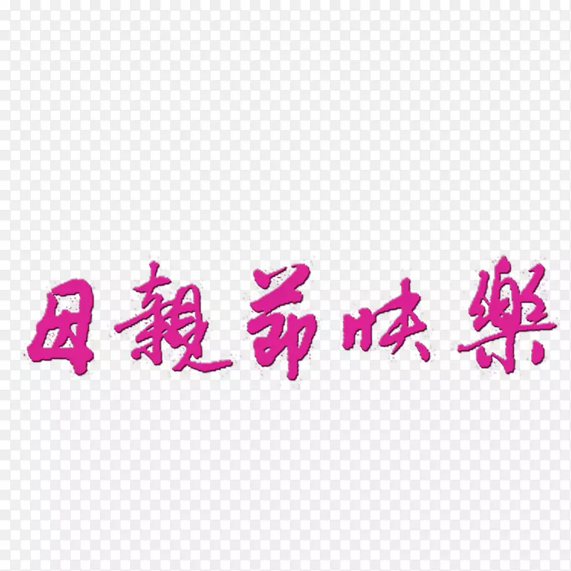 母亲节快乐艺术字紫色