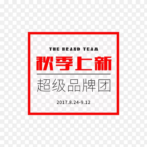 秋季上新