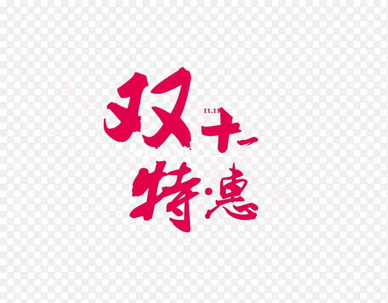 双十一特惠毛笔字