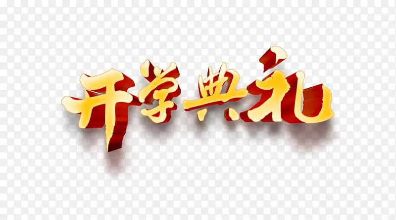 开学典礼艺术字