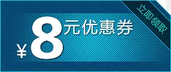 8元优惠券