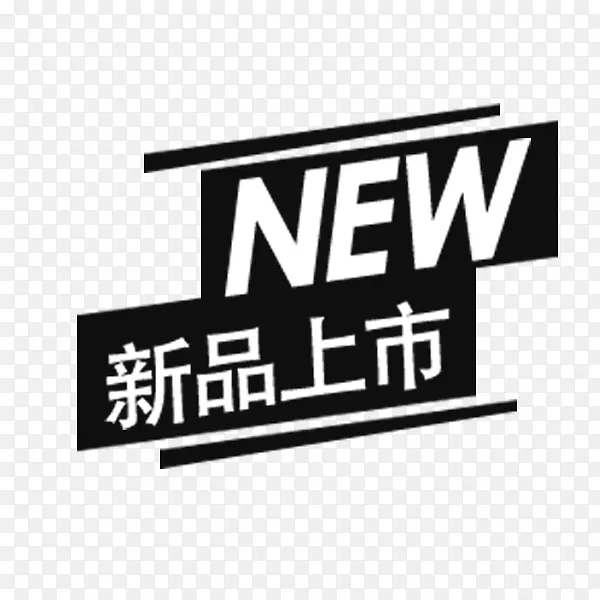 电商新品上市标签PNG图片素材下载_图片编号ykvwepkq-免抠素材网