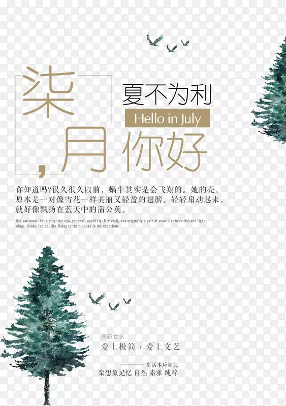 七月你好夏不为利