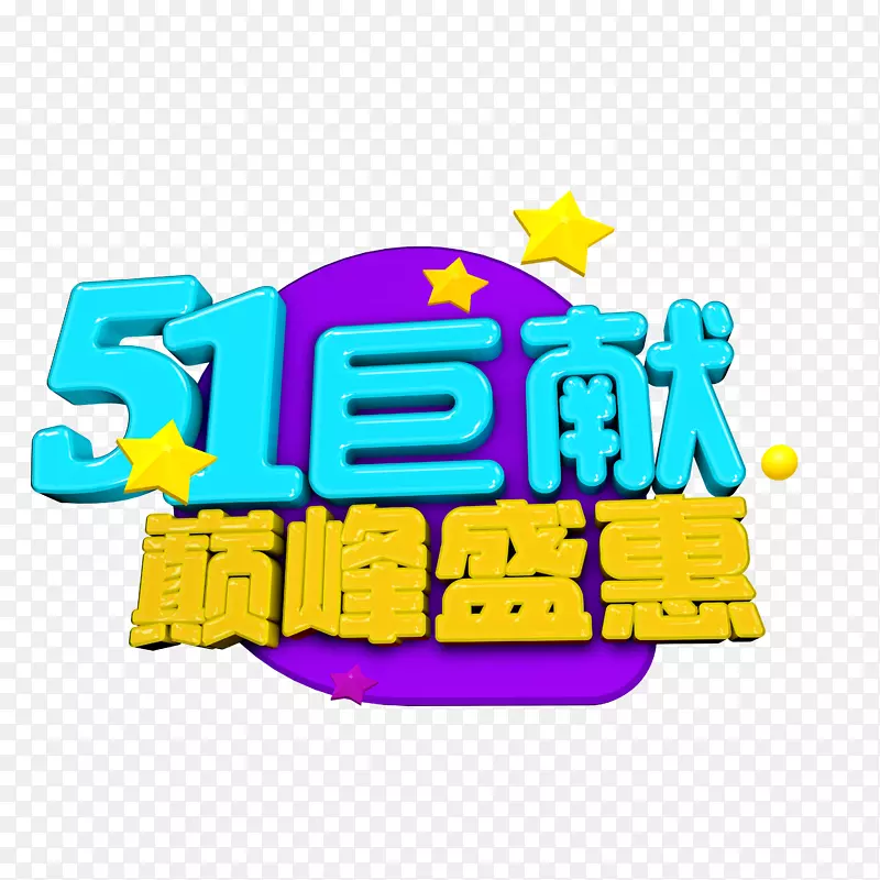 劳动节免抠素材