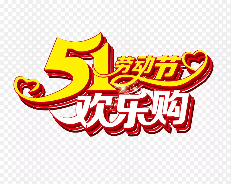 51欢乐购艺术字