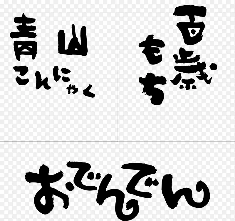 手绘pop日本文字