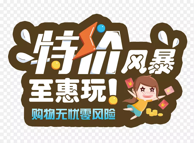 特价风暴