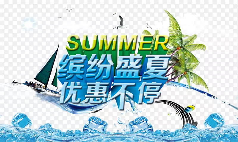 缤纷盛夏优惠不停海报