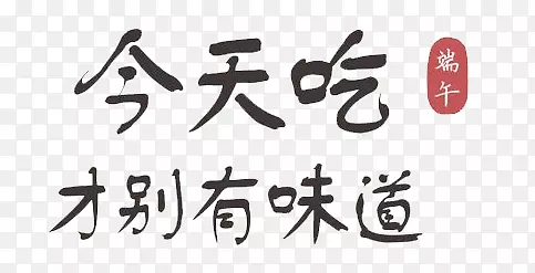 今天吃才别有味道