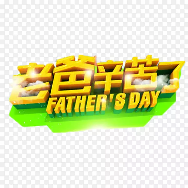 老爸辛苦了艺术字