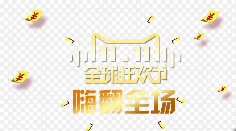 11.11全球购物街嗨翻全场