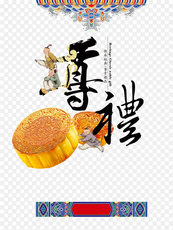 中国风月饼尊礼艺术字文字排版文