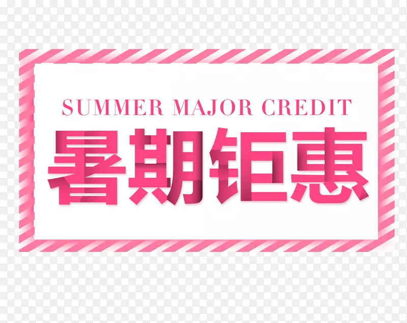 粉色横版暑假钜惠艺术字矢量图