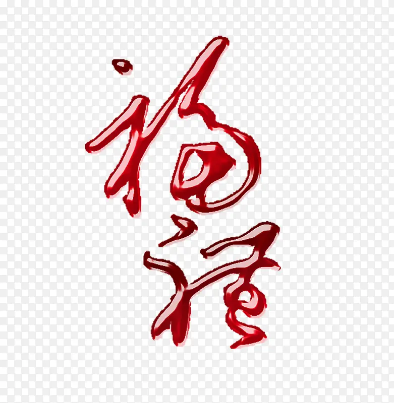 福PNG图片素材下载_图片编号qrxrjogq-免抠素材网