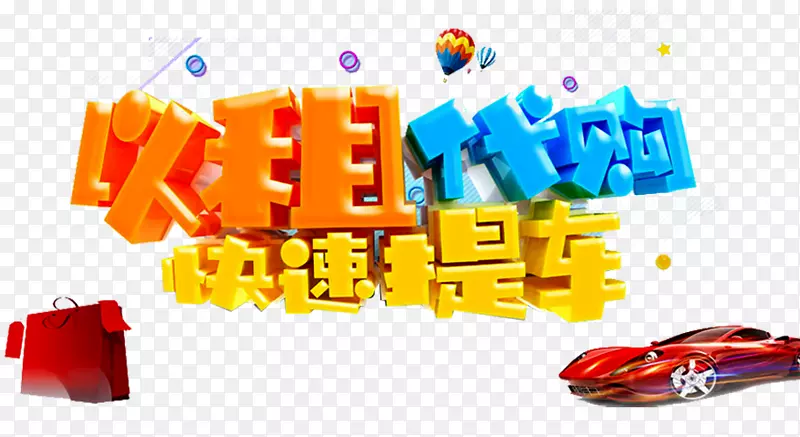 以租代购艺术字PNG图片素材下载_图片编号qxnaxldq-免抠素材网