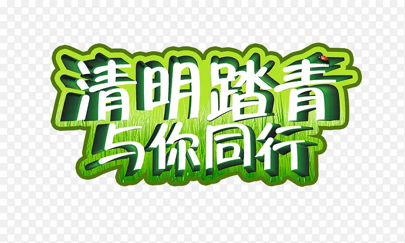 清明踏青与你同行PNG图片素材下载_图片编号qkvwdwwy-免抠素材网