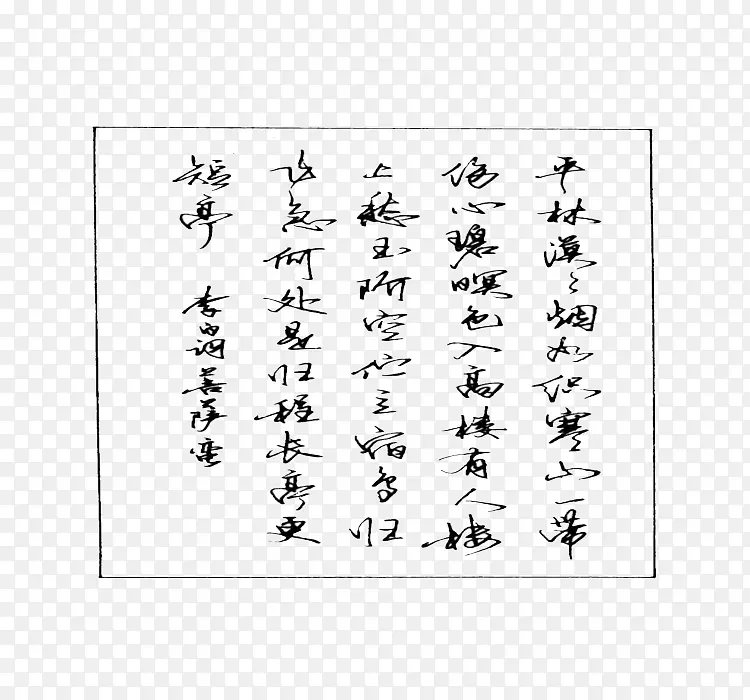 千字文行楷钢笔字帖