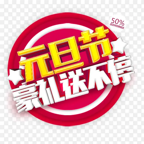 炫彩商店元旦送豪礼标签