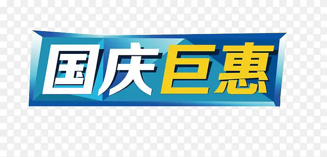 中国巨惠