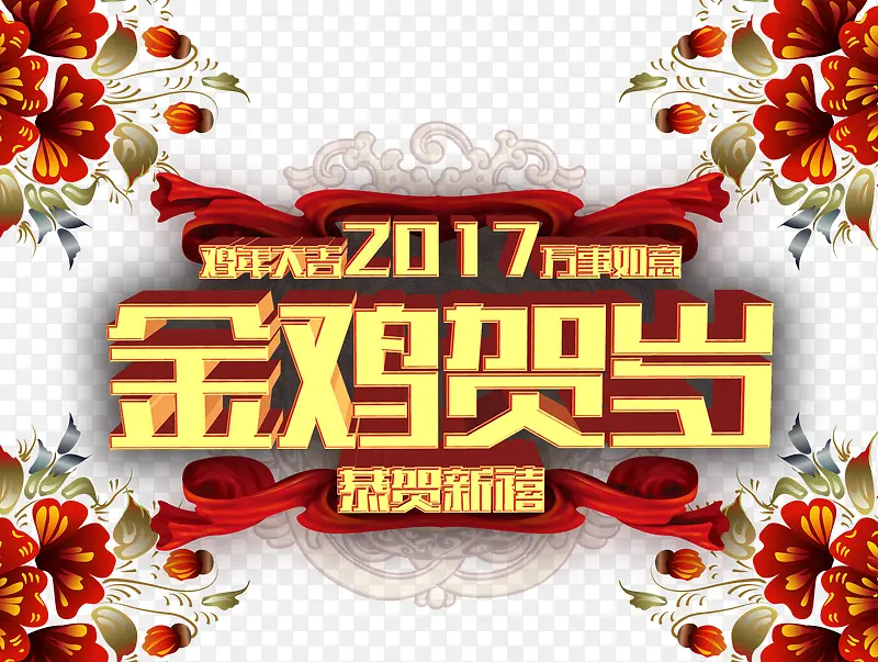 2017年金鸡贺岁