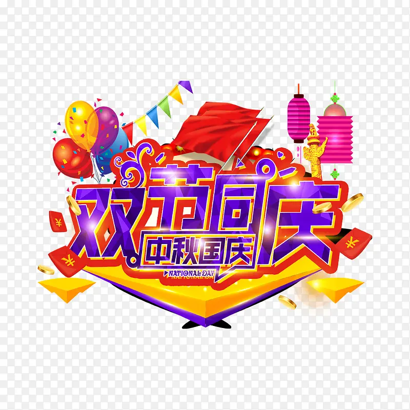 双节同庆促销活动