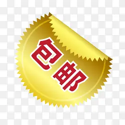 包邮水印素材促销包邮图片PNG图片素材下载_图片编号qexlkxby-免抠素材网