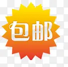 包邮图标素材限时包邮标签PNG图片素材下载_图片编号qojgbpmy-免抠素材网