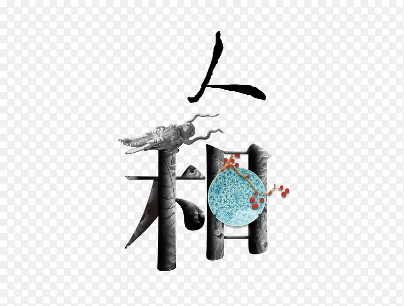 人和中国风艺术字素材
