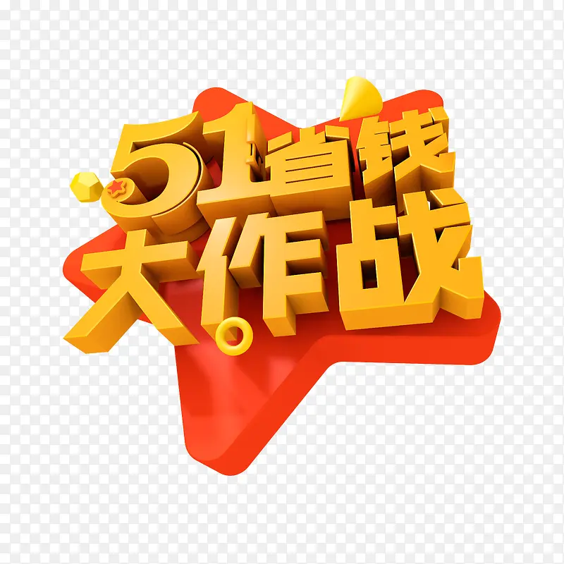 51省钱大作战艺术字