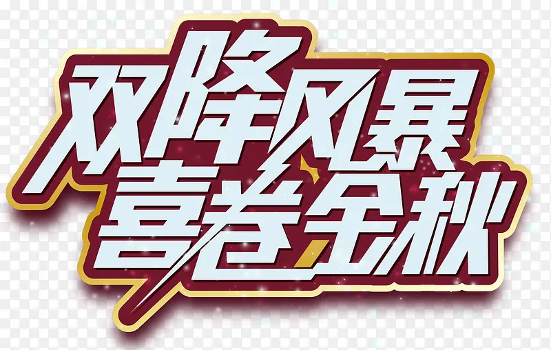 双降风暴喜卷金秋促销主题艺术字