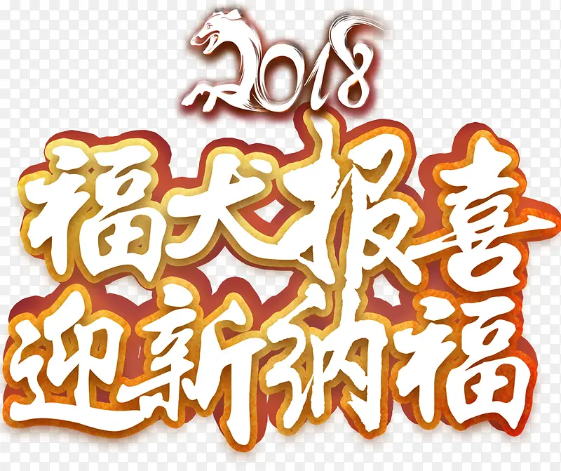 2018福犬报喜字体设计