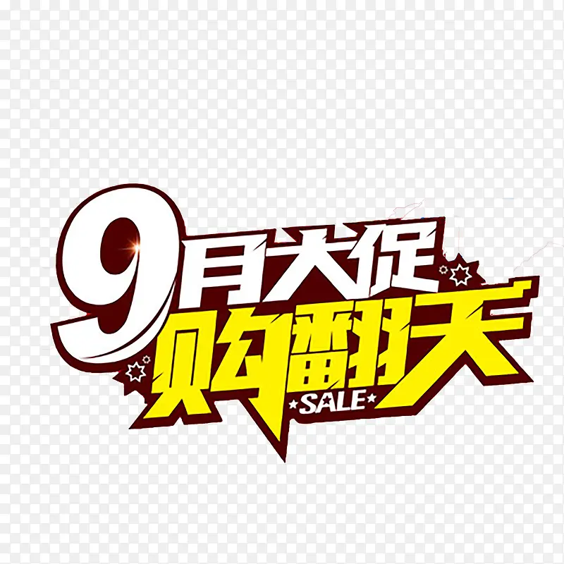 9月促销艺术字