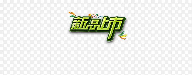 新品上市字体设计PNG图片素材下载_图片编号qxnxzlkq-免抠素材网