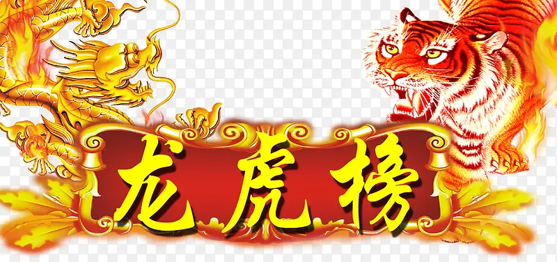 龙虎榜业绩榜